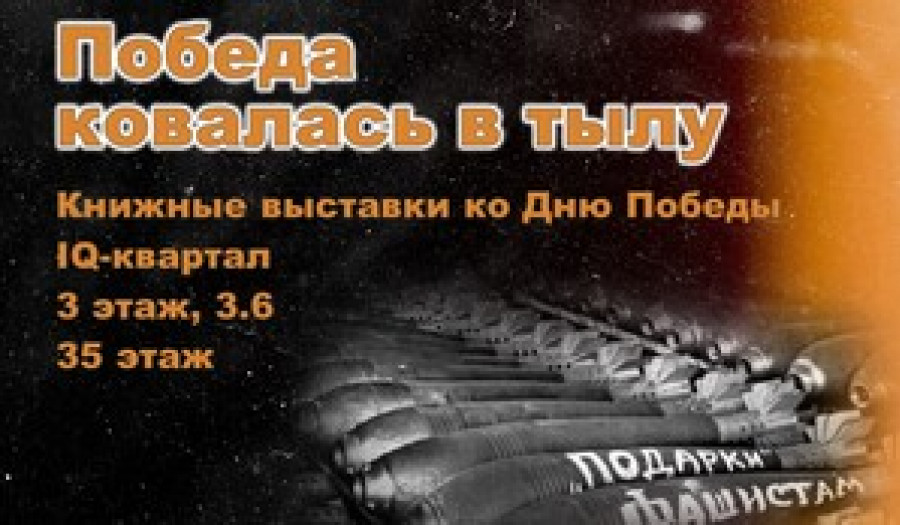 Приглашаем на выставки ко Дню Победы в Великой Отечественной войне на 3-м и 35-м этаже Правительственного комплекса (IQ-квартал)