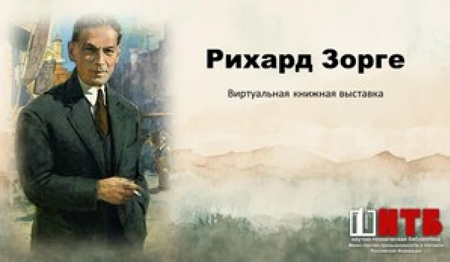 Рихард Зорге