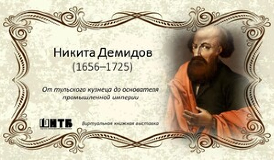 Никита Демидов (1656–1725)